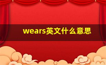 wears英文什么意思