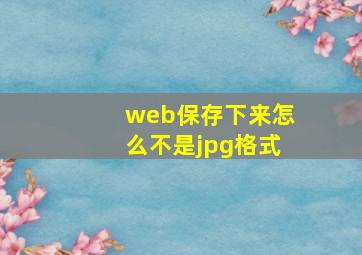 web保存下来怎么不是jpg格式