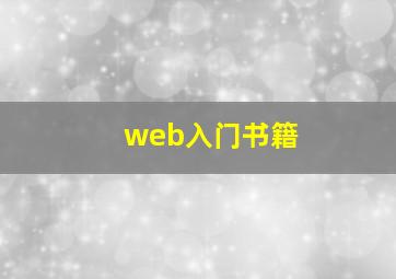 web入门书籍