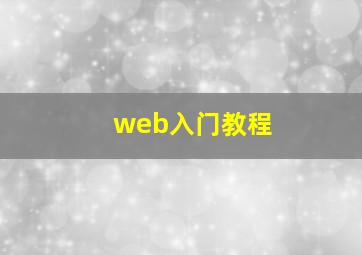 web入门教程