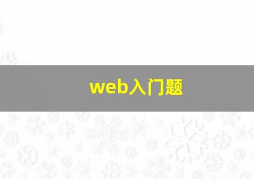 web入门题