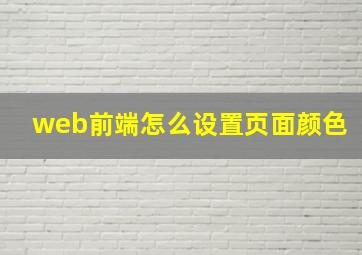 web前端怎么设置页面颜色