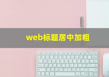 web标题居中加粗