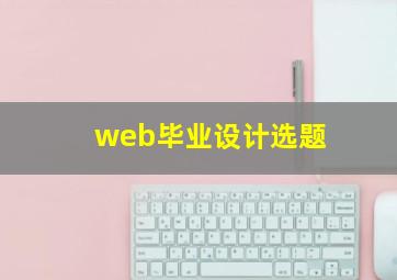 web毕业设计选题