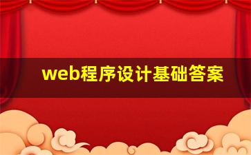 web程序设计基础答案