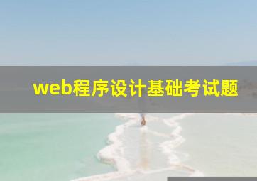 web程序设计基础考试题