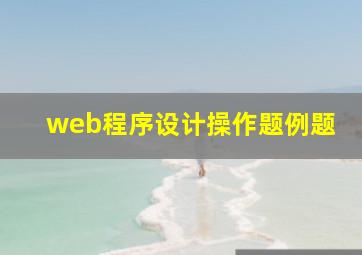 web程序设计操作题例题