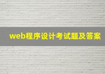 web程序设计考试题及答案