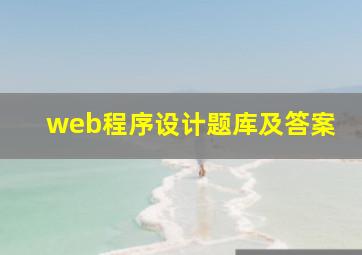 web程序设计题库及答案