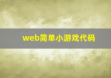 web简单小游戏代码