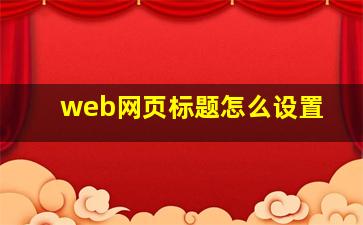 web网页标题怎么设置