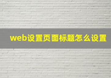 web设置页面标题怎么设置