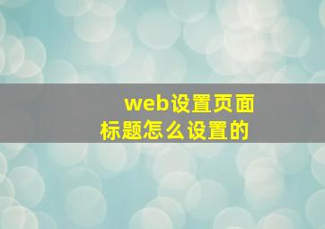 web设置页面标题怎么设置的