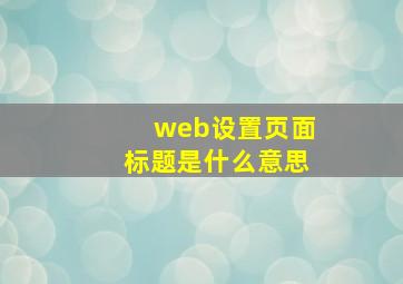 web设置页面标题是什么意思