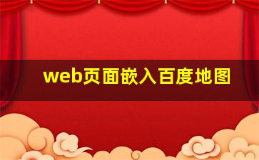 web页面嵌入百度地图