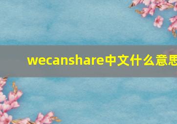 wecanshare中文什么意思