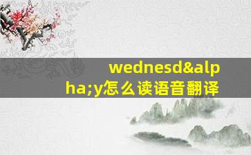 wednesdαy怎么读语音翻译