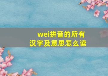 wei拼音的所有汉字及意思怎么读