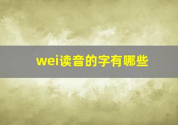 wei读音的字有哪些