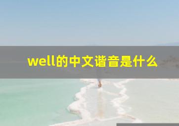 well的中文谐音是什么