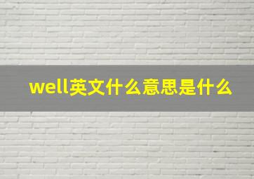 well英文什么意思是什么