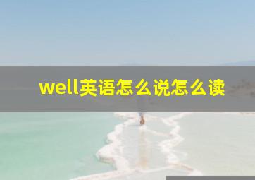 well英语怎么说怎么读