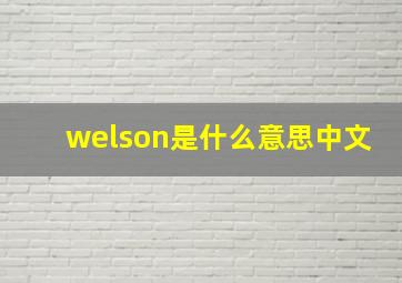 welson是什么意思中文