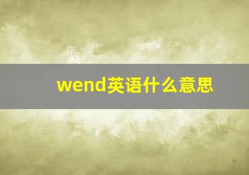 wend英语什么意思