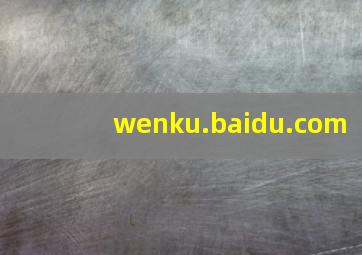 wenku.baidu.com