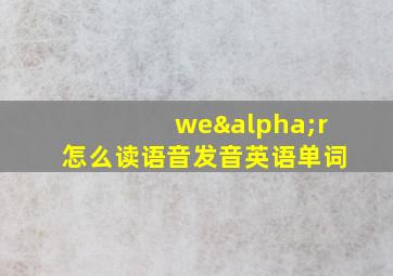 weαr怎么读语音发音英语单词