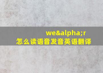 weαr怎么读语音发音英语翻译