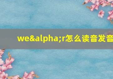 weαr怎么读音发音