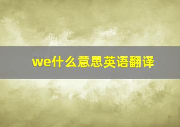 we什么意思英语翻译