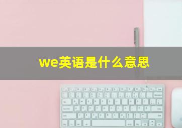 we英语是什么意思