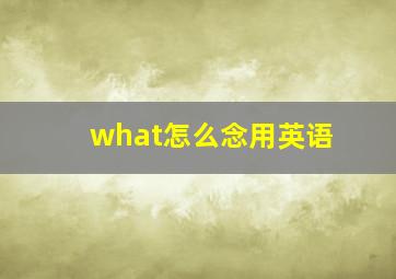 what怎么念用英语