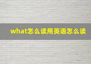 what怎么读用英语怎么读