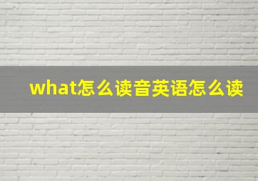 what怎么读音英语怎么读