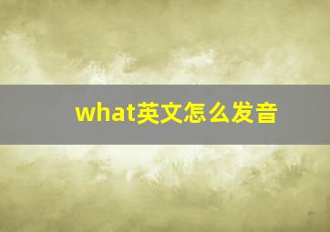 what英文怎么发音