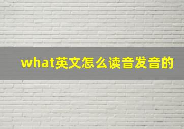 what英文怎么读音发音的