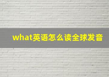 what英语怎么读全球发音