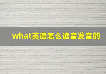 what英语怎么读音发音的