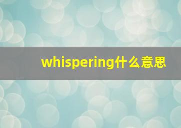 whispering什么意思