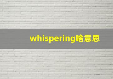 whispering啥意思