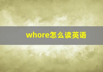 whore怎么读英语