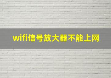 wifi信号放大器不能上网