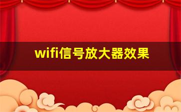 wifi信号放大器效果