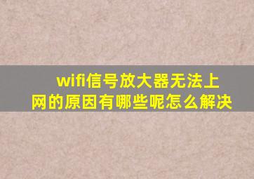 wifi信号放大器无法上网的原因有哪些呢怎么解决