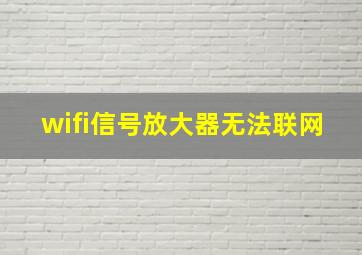 wifi信号放大器无法联网