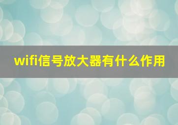 wifi信号放大器有什么作用