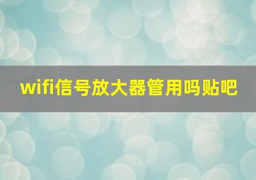 wifi信号放大器管用吗贴吧